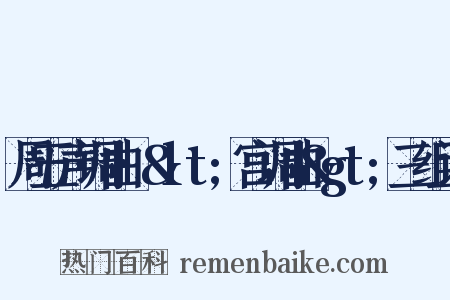 周五声调曲·&lt;宫调曲&gt;三组词是什么意思的图片